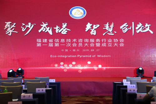 福建省信息技術咨詢服務行業(yè)協會第一屆第一次會員大會在福州成功召開