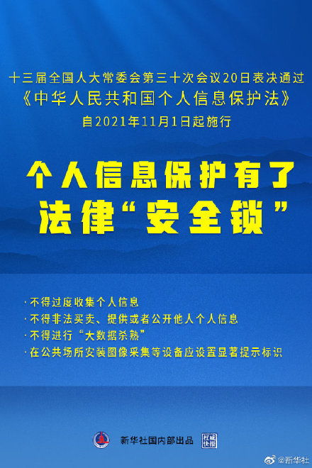 全國人大常委會通過多項(xiàng)法律決定，個人信息保護(hù)法正式落地